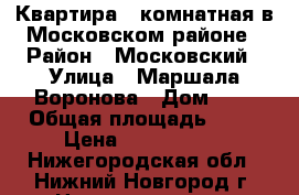 Квартира 1-комнатная в Московском районе › Район ­ Московский › Улица ­ Маршала Воронова › Дом ­ 4 › Общая площадь ­ 28 › Цена ­ 2 000 000 - Нижегородская обл., Нижний Новгород г. Недвижимость » Квартиры продажа   . Нижегородская обл.